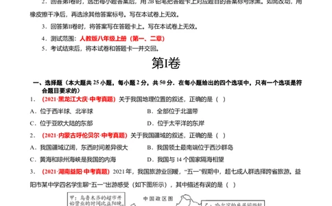 中考真题重组期中卷01考试范围：1-2单元-（人教版）（原卷版）_初中全科电子版试卷练习试题_地理_人教地理8上试题试卷_人教地理8年级上期中试卷09份