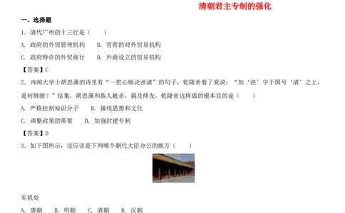 七年级历史下册第三单元明清时期统一多民族国家的巩固与发展第20课清朝君主专制的强化同步小测新人教版20180403421_初中全科电子版试卷练习试题_历史_历史人教版7下试卷
