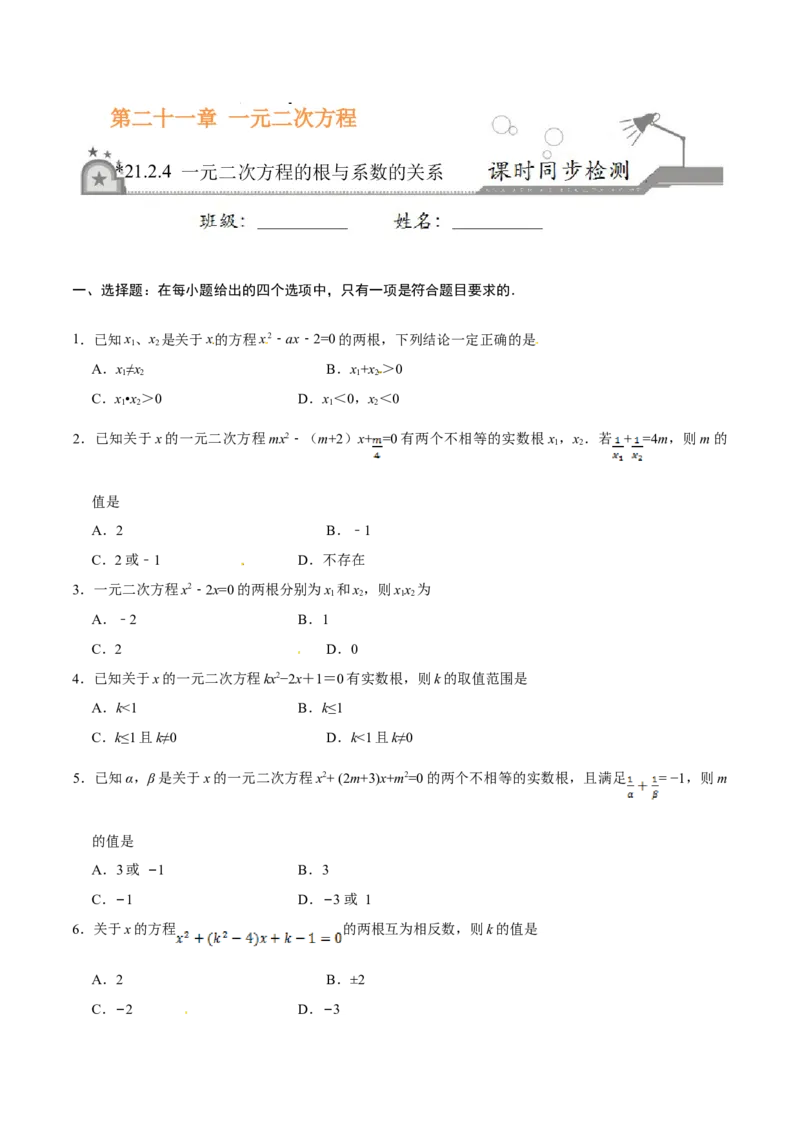 21.2.4一元二次方程的根与系数的关系-九年级数学人教版（上）（原卷版）_初中全科电子版试卷练习试题_数学_9上初中人教版数学练习、试卷_人教数学九年级上课时练习（58份）