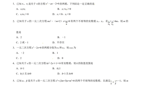 21.2.4一元二次方程的根与系数的关系-九年级数学人教版（上）（原卷版）_初中全科电子版试卷练习试题_数学_9上初中人教版数学练习、试卷_人教数学九年级上课时练习（58份）
