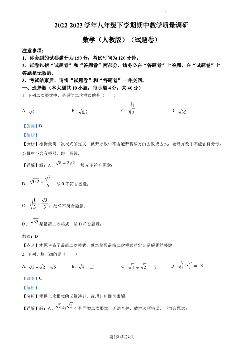 2022-2023学年八年级下学期期中数学试题（解析版）_初中全科电子版试卷练习试题_数学_8下初中人教版数学练习、试卷_人教数学八年级下期中试卷（019份）_八年级下学期期中数学试题2