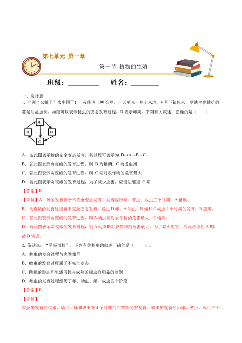 7.1.2昆虫的生殖和发育（重点练）-（人教版）（解析版）_初中全科电子版试卷练习试题_生物_生物8下练习_人教生物8年级下课时练习51份