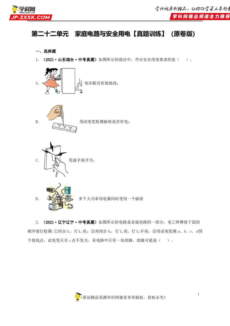 第二十二单元家庭电路与安全用电真题训练（原卷版）_8、物理总复习_8.中考物理总复习_2022年中考复习资料