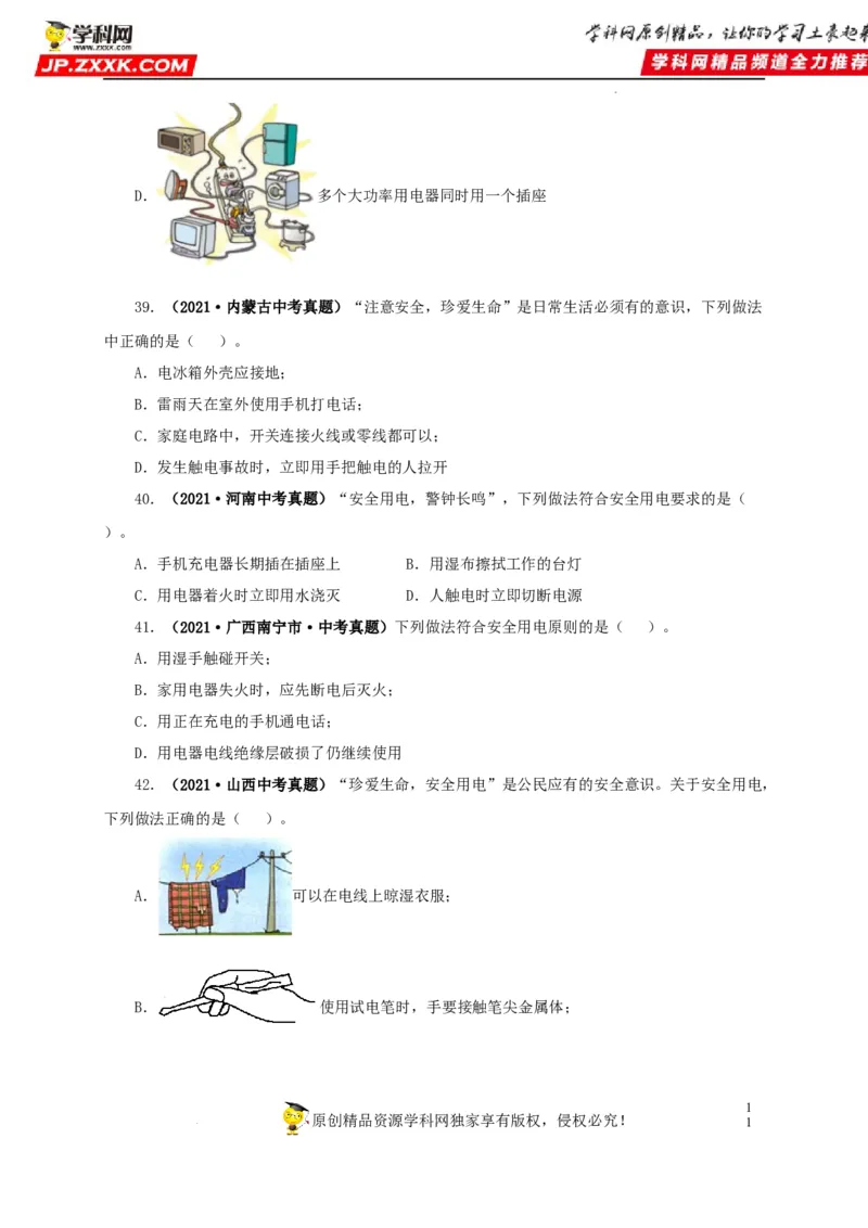 第二十二单元家庭电路与安全用电真题训练（原卷版）_8、物理总复习_8.中考物理总复习_2022年中考复习资料