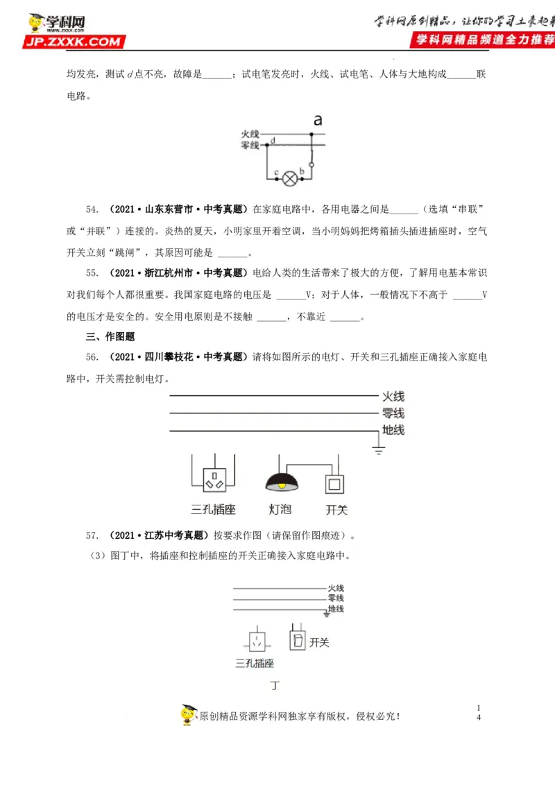 第二十二单元家庭电路与安全用电真题训练（原卷版）_8、物理总复习_8.中考物理总复习_2022年中考复习资料
