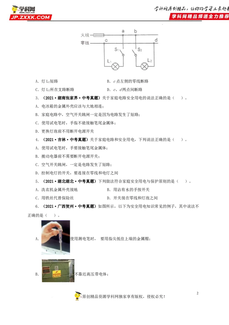 第二十二单元家庭电路与安全用电真题训练（原卷版）_8、物理总复习_8.中考物理总复习_2022年中考复习资料