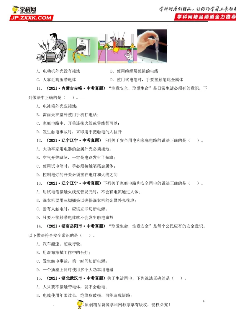 第二十二单元家庭电路与安全用电真题训练（原卷版）_8、物理总复习_8.中考物理总复习_2022年中考复习资料