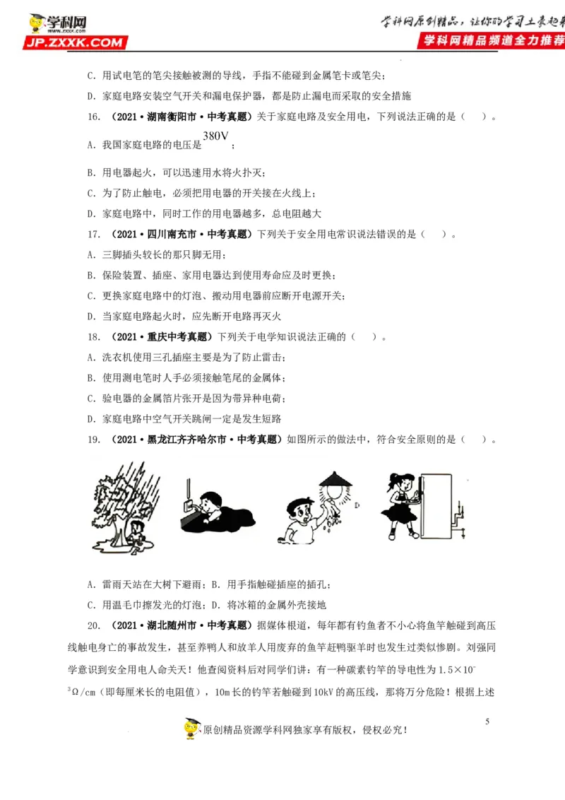 第二十二单元家庭电路与安全用电真题训练（原卷版）_8、物理总复习_8.中考物理总复习_2022年中考复习资料