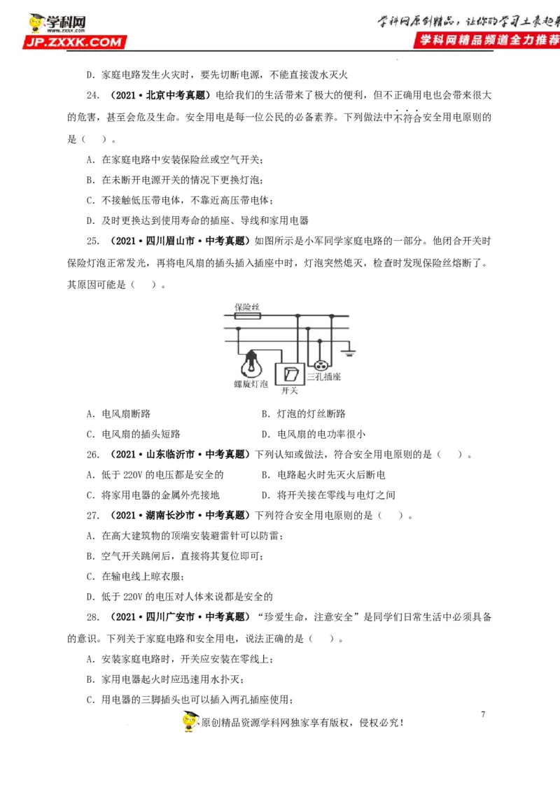 第二十二单元家庭电路与安全用电真题训练（原卷版）_8、物理总复习_8.中考物理总复习_2022年中考复习资料