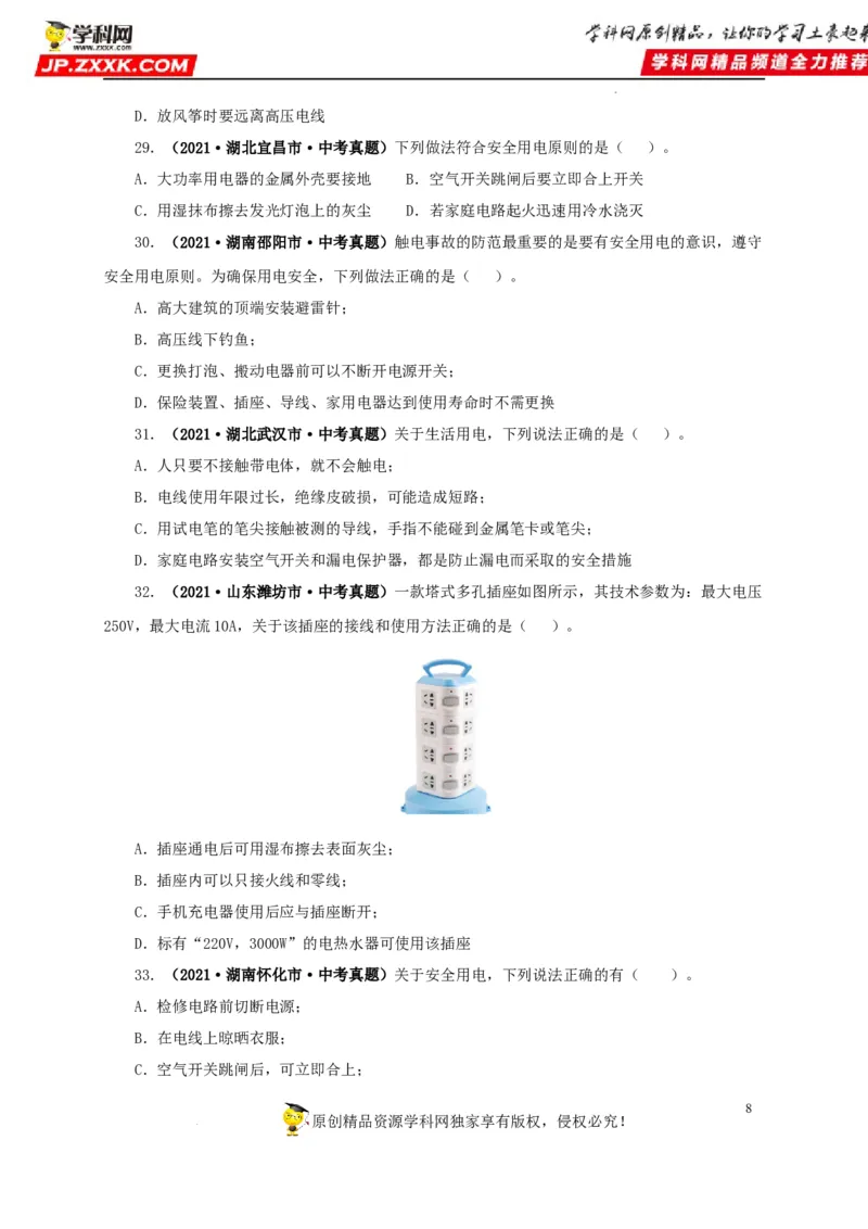 第二十二单元家庭电路与安全用电真题训练（原卷版）_8、物理总复习_8.中考物理总复习_2022年中考复习资料