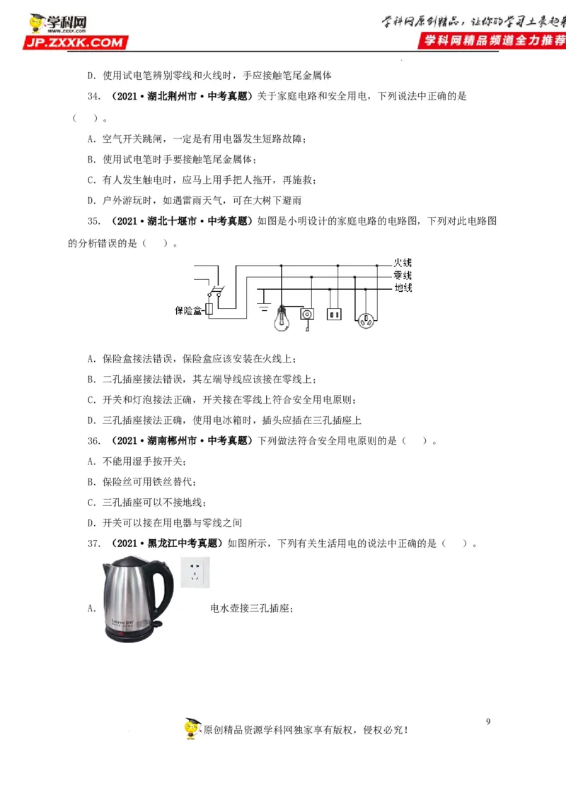 第二十二单元家庭电路与安全用电真题训练（原卷版）_8、物理总复习_8.中考物理总复习_2022年中考复习资料