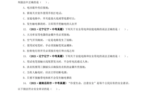 第二十二单元家庭电路与安全用电真题训练（原卷版）_8、物理总复习_8.中考物理总复习_2022年中考复习资料