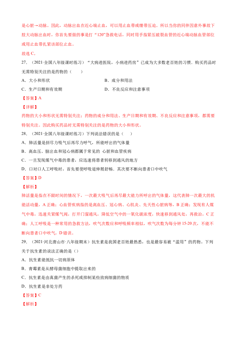 05用药与急救B卷（解析版）_初中全科电子版试卷练习试题_生物_生物8下练习_人教生物8年级下单元试卷38份_第3套八年级生物下册单元试卷（人教版）06份