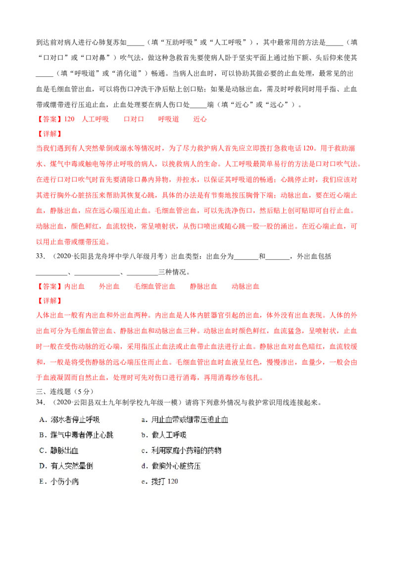 05用药与急救B卷（解析版）_初中全科电子版试卷练习试题_生物_生物8下练习_人教生物8年级下单元试卷38份_第3套八年级生物下册单元试卷（人教版）06份
