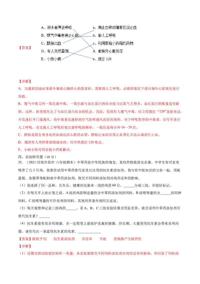05用药与急救B卷（解析版）_初中全科电子版试卷练习试题_生物_生物8下练习_人教生物8年级下单元试卷38份_第3套八年级生物下册单元试卷（人教版）06份