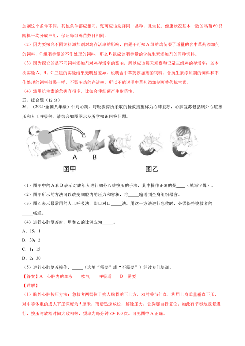05用药与急救B卷（解析版）_初中全科电子版试卷练习试题_生物_生物8下练习_人教生物8年级下单元试卷38份_第3套八年级生物下册单元试卷（人教版）06份
