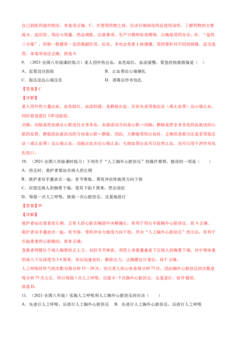 05用药与急救B卷（解析版）_初中全科电子版试卷练习试题_生物_生物8下练习_人教生物8年级下单元试卷38份_第3套八年级生物下册单元试卷（人教版）06份