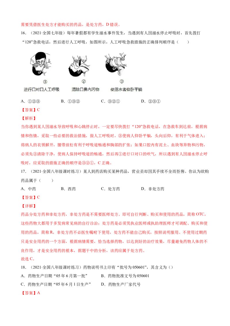 05用药与急救B卷（解析版）_初中全科电子版试卷练习试题_生物_生物8下练习_人教生物8年级下单元试卷38份_第3套八年级生物下册单元试卷（人教版）06份