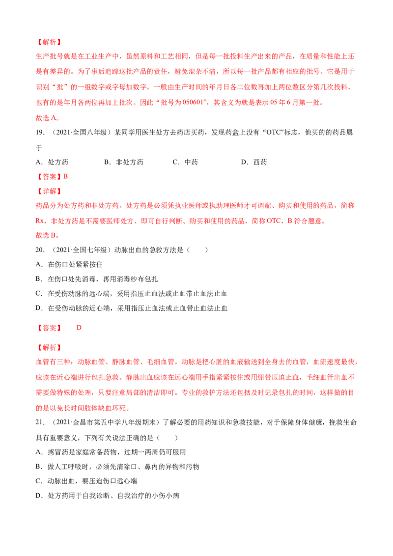 05用药与急救B卷（解析版）_初中全科电子版试卷练习试题_生物_生物8下练习_人教生物8年级下单元试卷38份_第3套八年级生物下册单元试卷（人教版）06份
