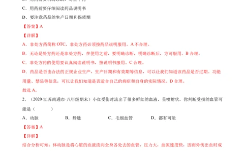 05用药与急救B卷（解析版）_初中全科电子版试卷练习试题_生物_生物8下练习_人教生物8年级下单元试卷38份_第3套八年级生物下册单元试卷（人教版）06份