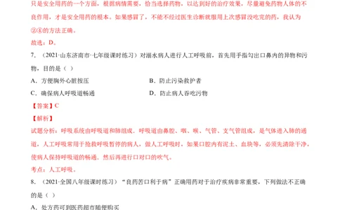 05用药与急救B卷（解析版）_初中全科电子版试卷练习试题_生物_生物8下练习_人教生物8年级下单元试卷38份_第3套八年级生物下册单元试卷（人教版）06份