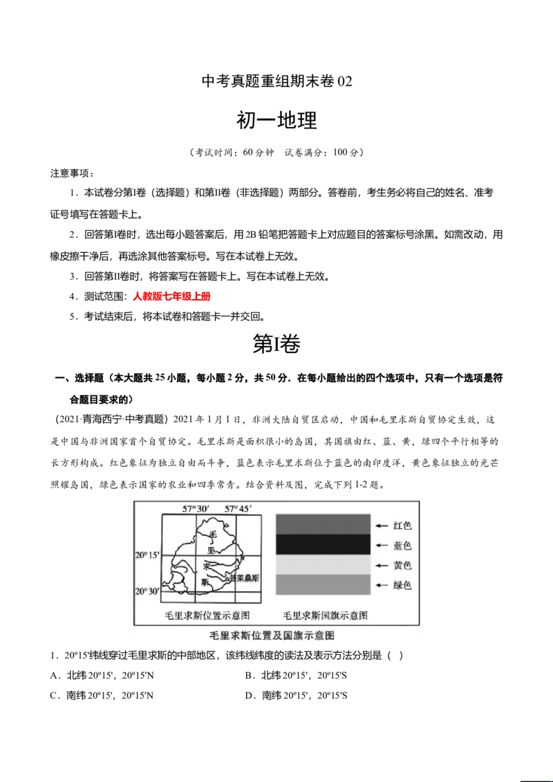 中考真题重组期末卷02考试范围：1-5单元-（人教版）（原卷版）_初中全科电子版试卷练习试题_地理_人教地理7上试题试卷_人教地理7年级上期末试卷09份