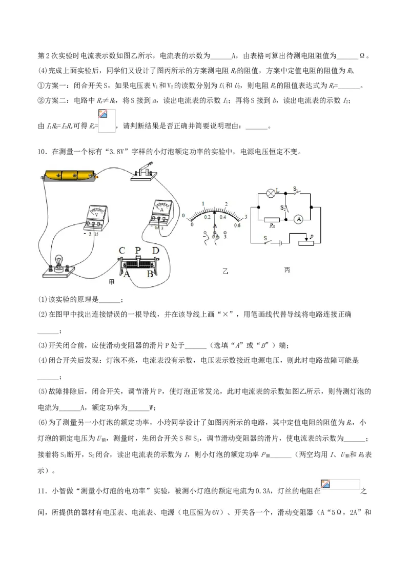专题三仿真必刷实验题(二）（人教版）_初中全科电子版试卷练习试题_物理_9年级上下册物理试题_人教版物理九年级全一册专项练习（013份）