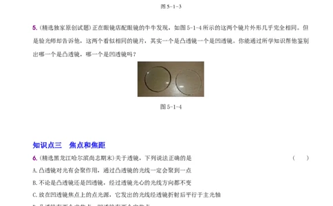 5.1透镜－八年级物理上册新视角培优集训（人教版）_初中全科电子版试卷练习试题_物理_8年级上册物理试题_人教版物理八年级上课时练习（104份）_课时练习第3套26