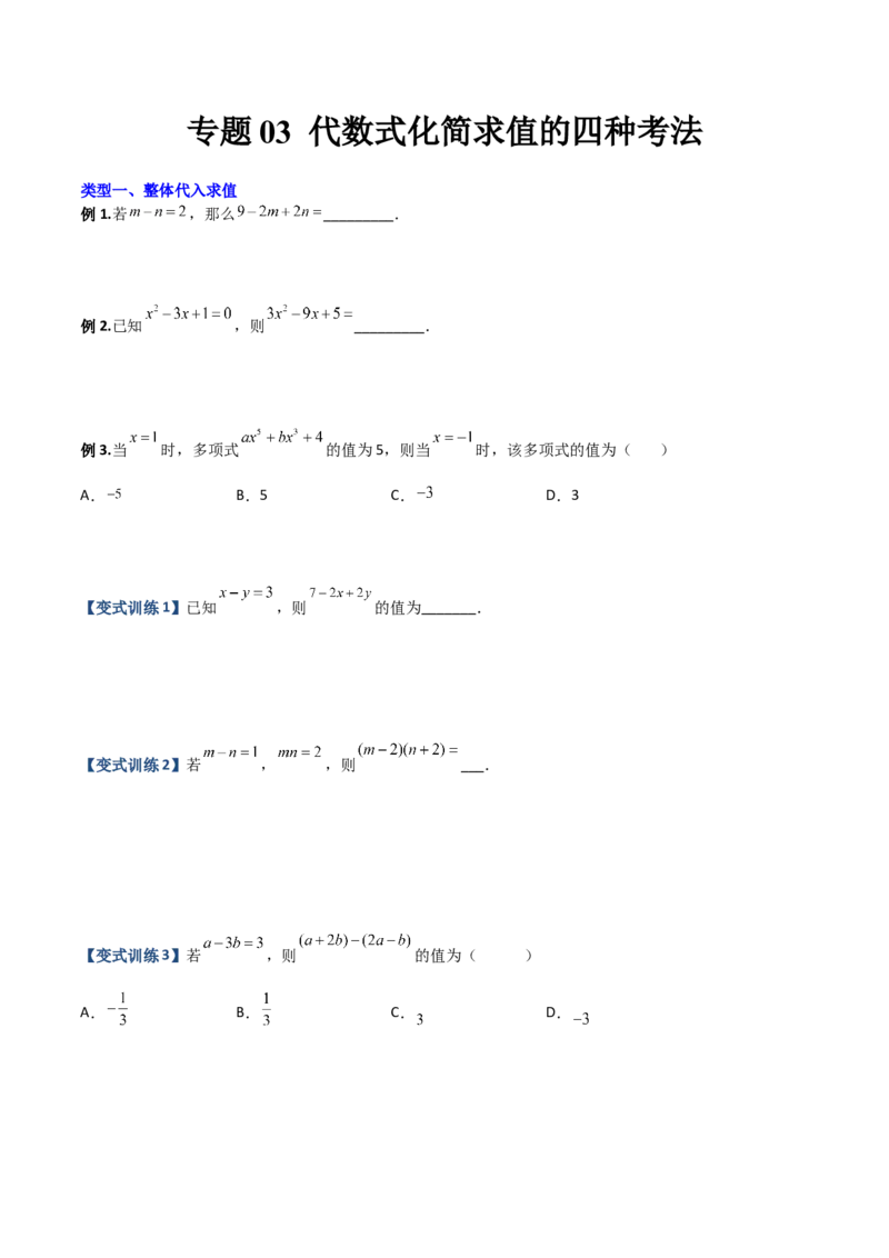 专题03代数式化简求值的四种考法（原卷版）（人教版）_初中全科电子版试卷练习试题_数学_7上初中人教版数学练习、试卷24新版已更新_人教数学七年级上专项练习（016份）