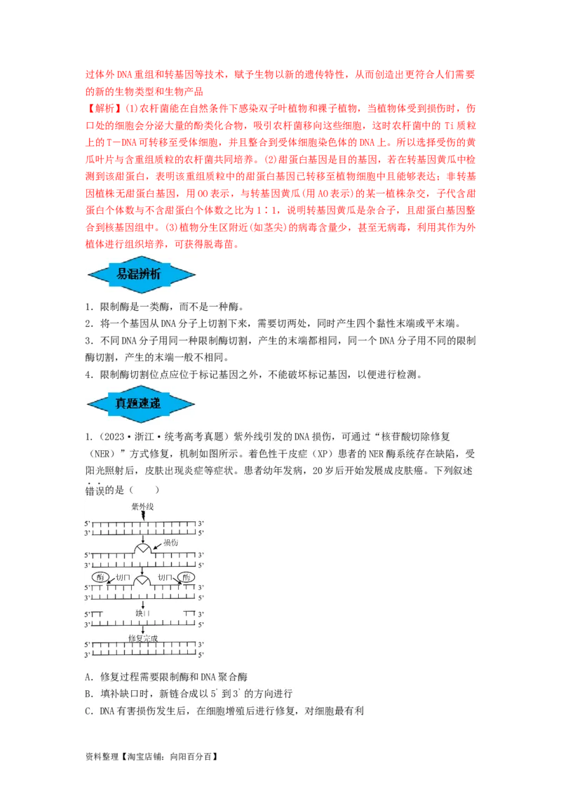 专题32基因工程（串讲）（解析版）_新高考复习资料_2024年新高考复习资料_一轮复习资料_完备战2024年高考生物一轮复习串讲精练（新高考专用）_串讲_解析版