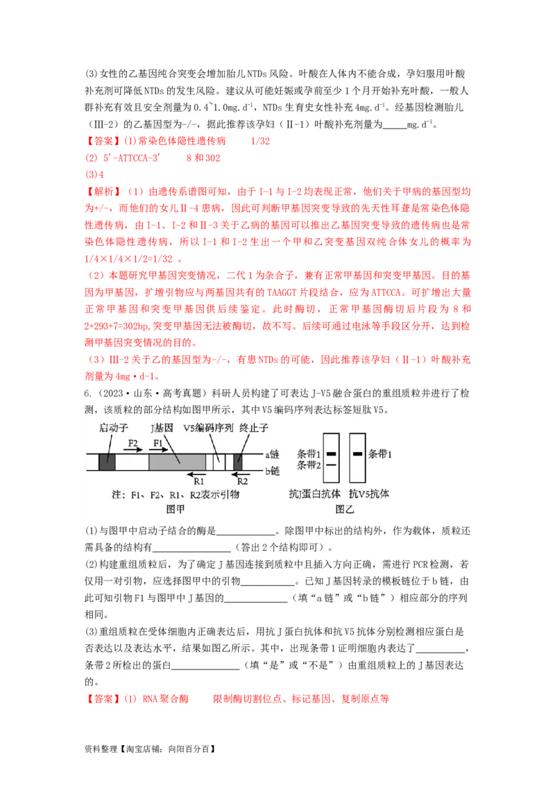 专题32基因工程（串讲）（解析版）_新高考复习资料_2024年新高考复习资料_一轮复习资料_完备战2024年高考生物一轮复习串讲精练（新高考专用）_串讲_解析版