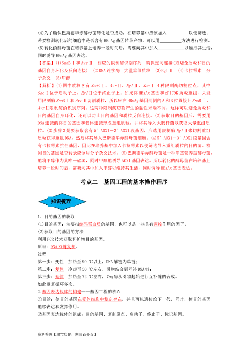 专题32基因工程（串讲）（解析版）_新高考复习资料_2024年新高考复习资料_一轮复习资料_完备战2024年高考生物一轮复习串讲精练（新高考专用）_串讲_解析版