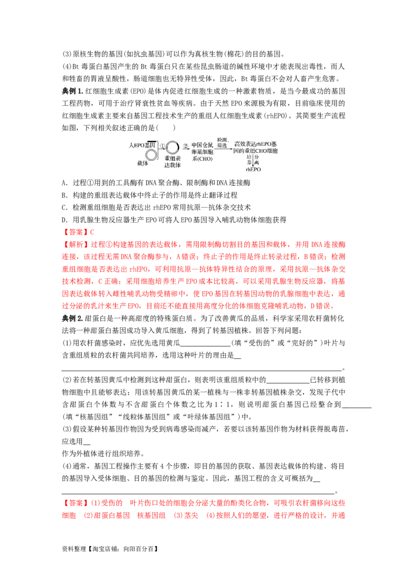 专题32基因工程（串讲）（解析版）_新高考复习资料_2024年新高考复习资料_一轮复习资料_完备战2024年高考生物一轮复习串讲精练（新高考专用）_串讲_解析版