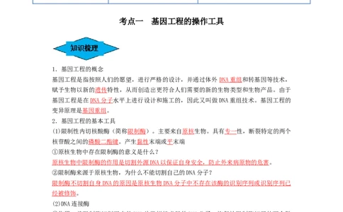 专题32基因工程（串讲）（解析版）_新高考复习资料_2024年新高考复习资料_一轮复习资料_完备战2024年高考生物一轮复习串讲精练（新高考专用）_串讲_解析版