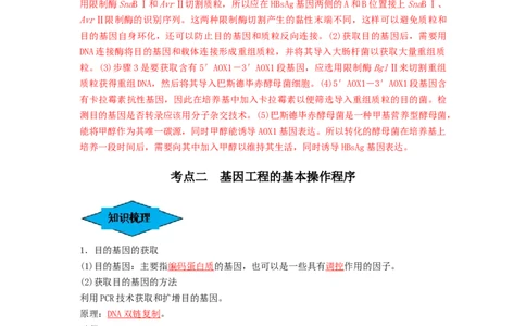 专题32基因工程（串讲）（解析版）_新高考复习资料_2024年新高考复习资料_一轮复习资料_完备战2024年高考生物一轮复习串讲精练（新高考专用）_串讲_解析版