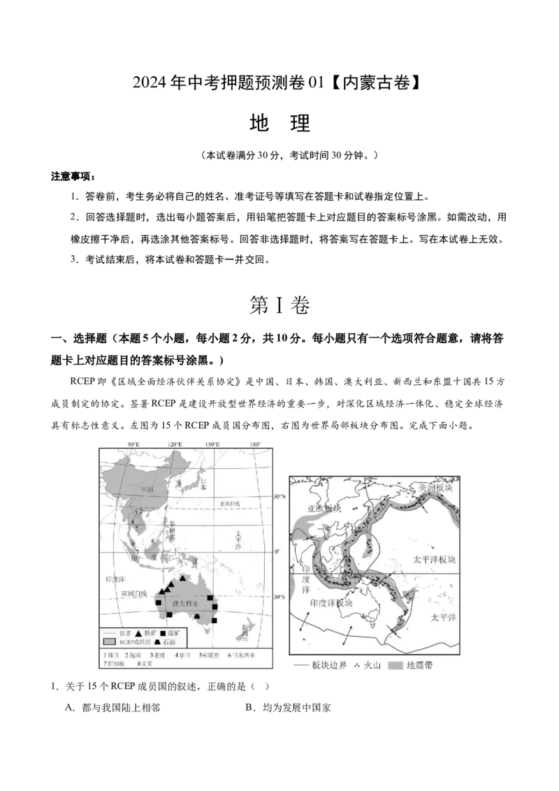 2024年中考押题预测卷01（内蒙古卷）-地理（全解全析）_初中全科电子版试卷练习试题_地理_2024中考模拟题地理(1)_押题预测