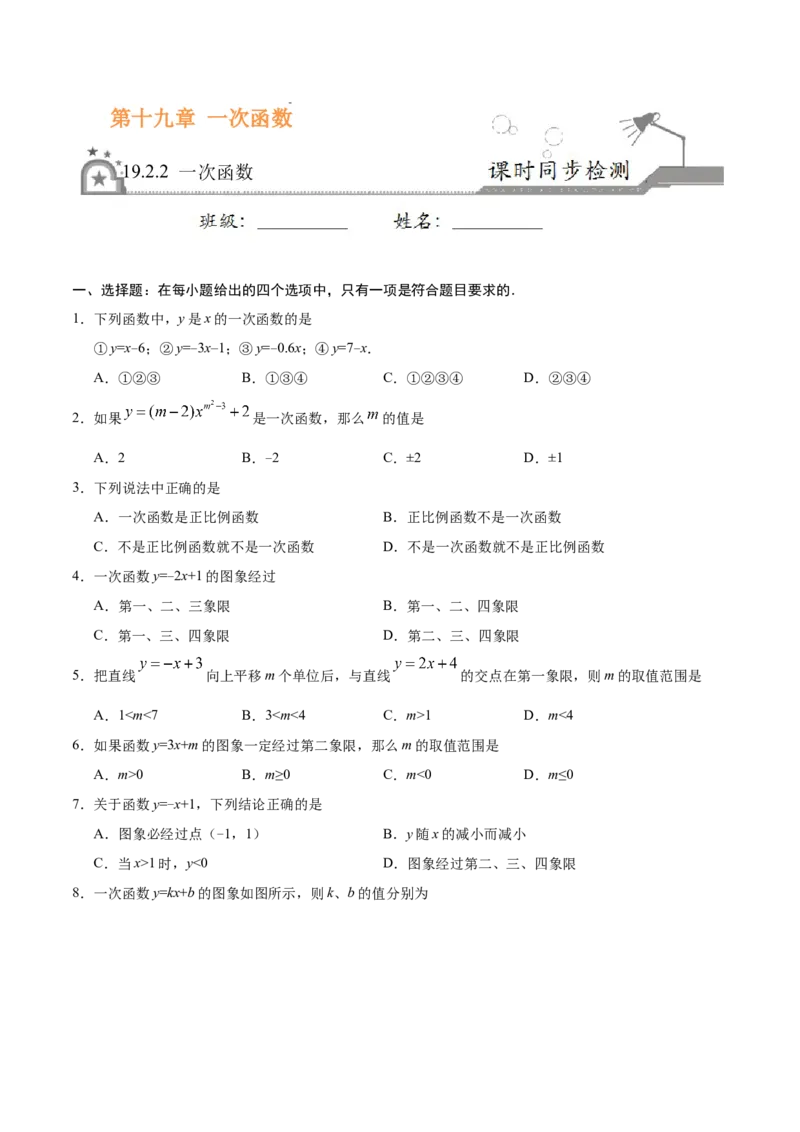 19.2.2一次函数-八年级数学人教版（原卷版）_初中全科电子版试卷练习试题_数学_8下初中人教版数学练习、试卷_人教数学八年级下课时练习（070份）