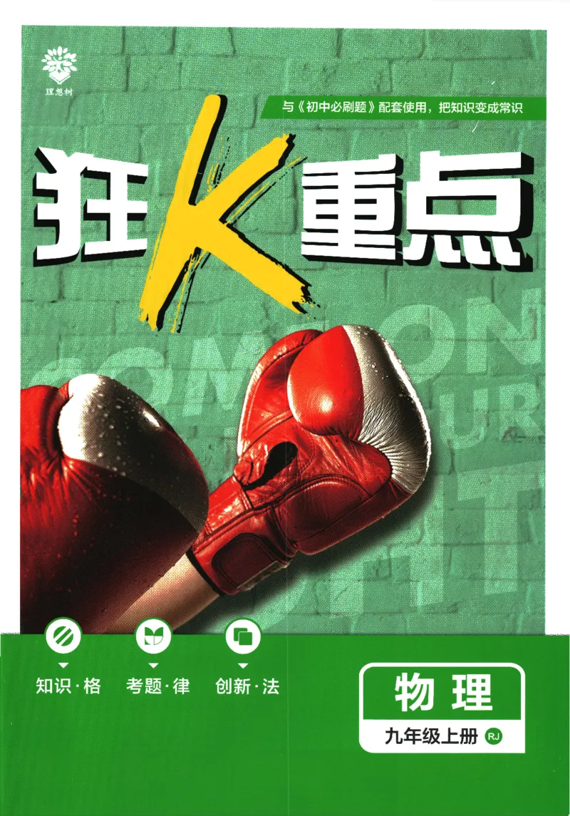2025版《初中必刷题》物理RJ9上-狂K重点_初中全科电子版试卷练习试题_25初中必刷题_2025版《初中必刷题》物理RJ9上