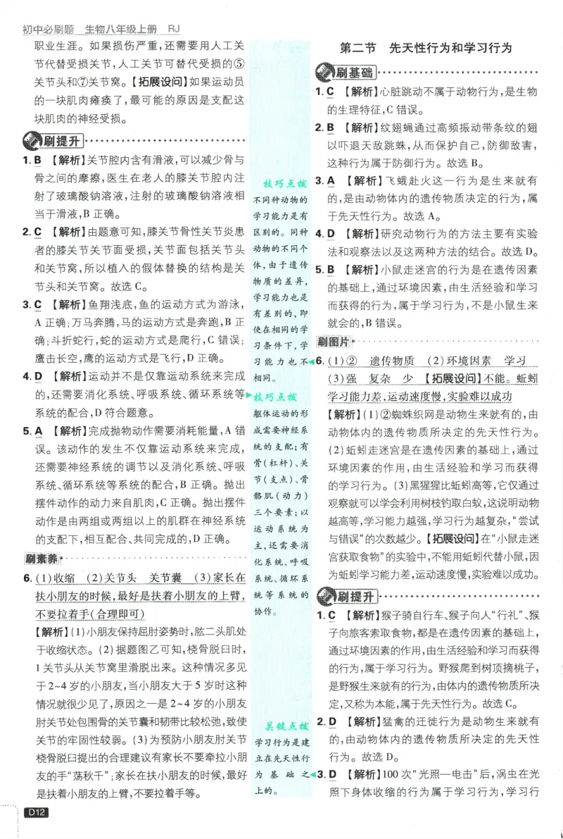 2025版《初中必刷题》生物RJ8上-批注式详答与详析_初中全科电子版试卷练习试题_25初中必刷题_2025版《初中必刷题》生物RJ8上
