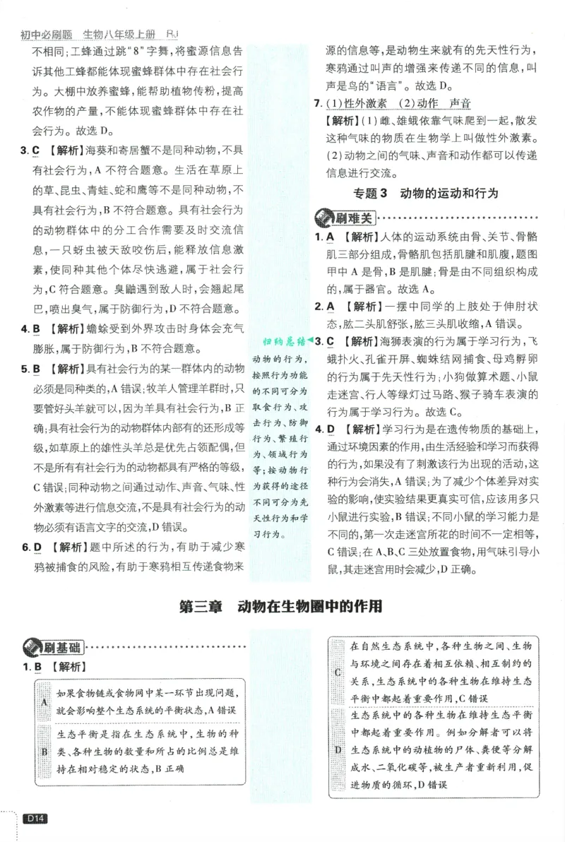 2025版《初中必刷题》生物RJ8上-批注式详答与详析_初中全科电子版试卷练习试题_25初中必刷题_2025版《初中必刷题》生物RJ8上