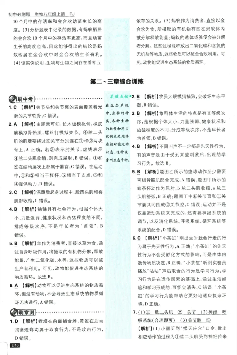 2025版《初中必刷题》生物RJ8上-批注式详答与详析_初中全科电子版试卷练习试题_25初中必刷题_2025版《初中必刷题》生物RJ8上