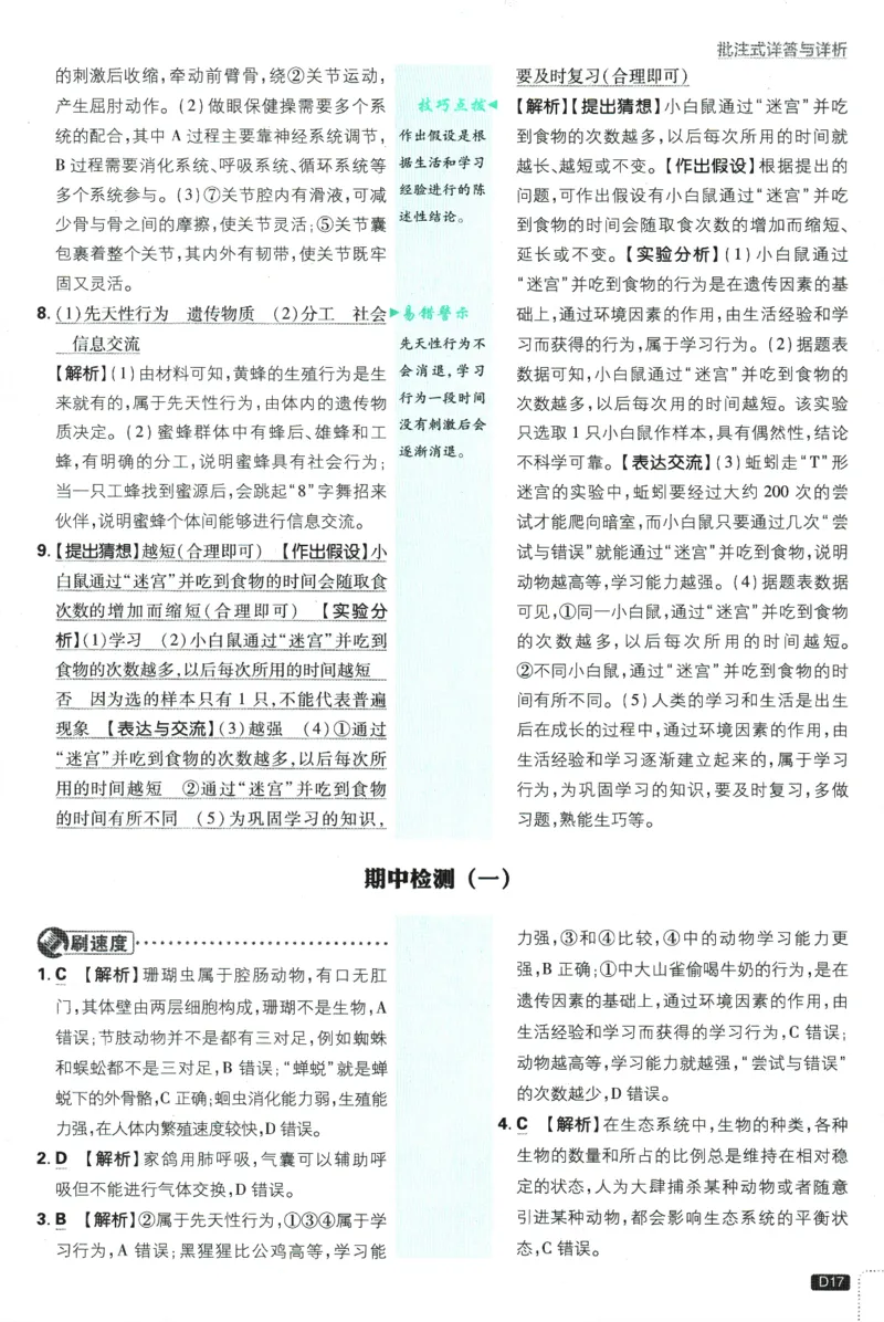 2025版《初中必刷题》生物RJ8上-批注式详答与详析_初中全科电子版试卷练习试题_25初中必刷题_2025版《初中必刷题》生物RJ8上