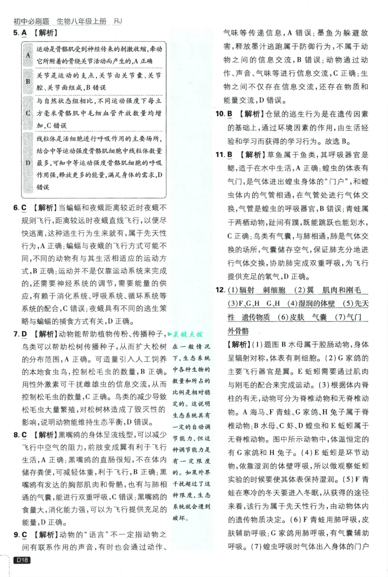 2025版《初中必刷题》生物RJ8上-批注式详答与详析_初中全科电子版试卷练习试题_25初中必刷题_2025版《初中必刷题》生物RJ8上