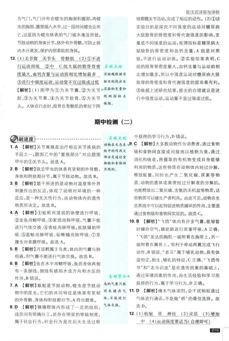 2025版《初中必刷题》生物RJ8上-批注式详答与详析_初中全科电子版试卷练习试题_25初中必刷题_2025版《初中必刷题》生物RJ8上