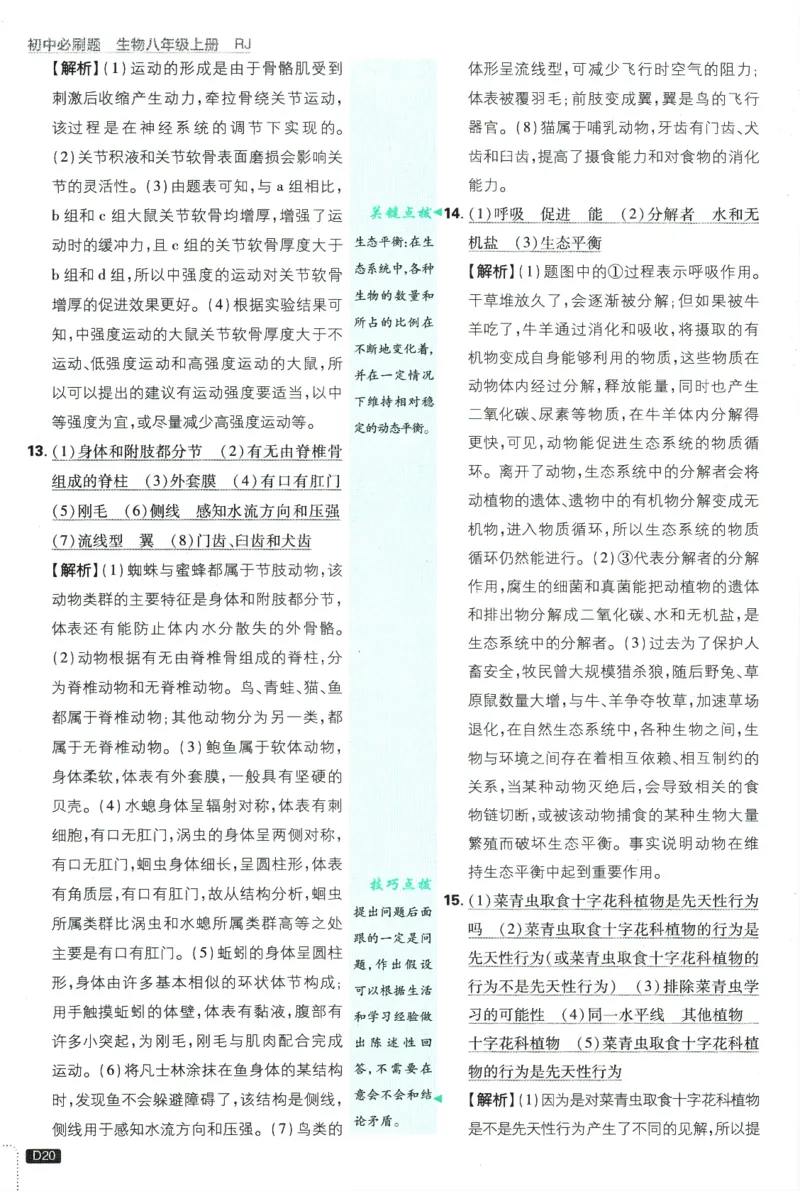 2025版《初中必刷题》生物RJ8上-批注式详答与详析_初中全科电子版试卷练习试题_25初中必刷题_2025版《初中必刷题》生物RJ8上