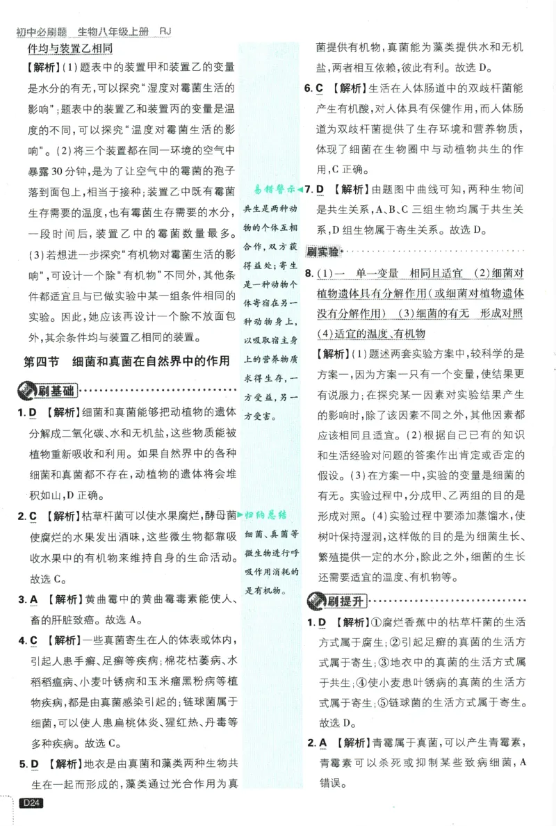 2025版《初中必刷题》生物RJ8上-批注式详答与详析_初中全科电子版试卷练习试题_25初中必刷题_2025版《初中必刷题》生物RJ8上