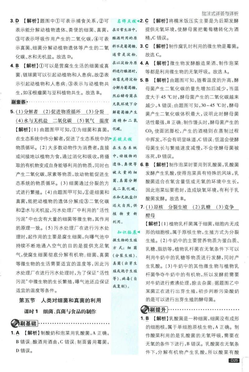 2025版《初中必刷题》生物RJ8上-批注式详答与详析_初中全科电子版试卷练习试题_25初中必刷题_2025版《初中必刷题》生物RJ8上