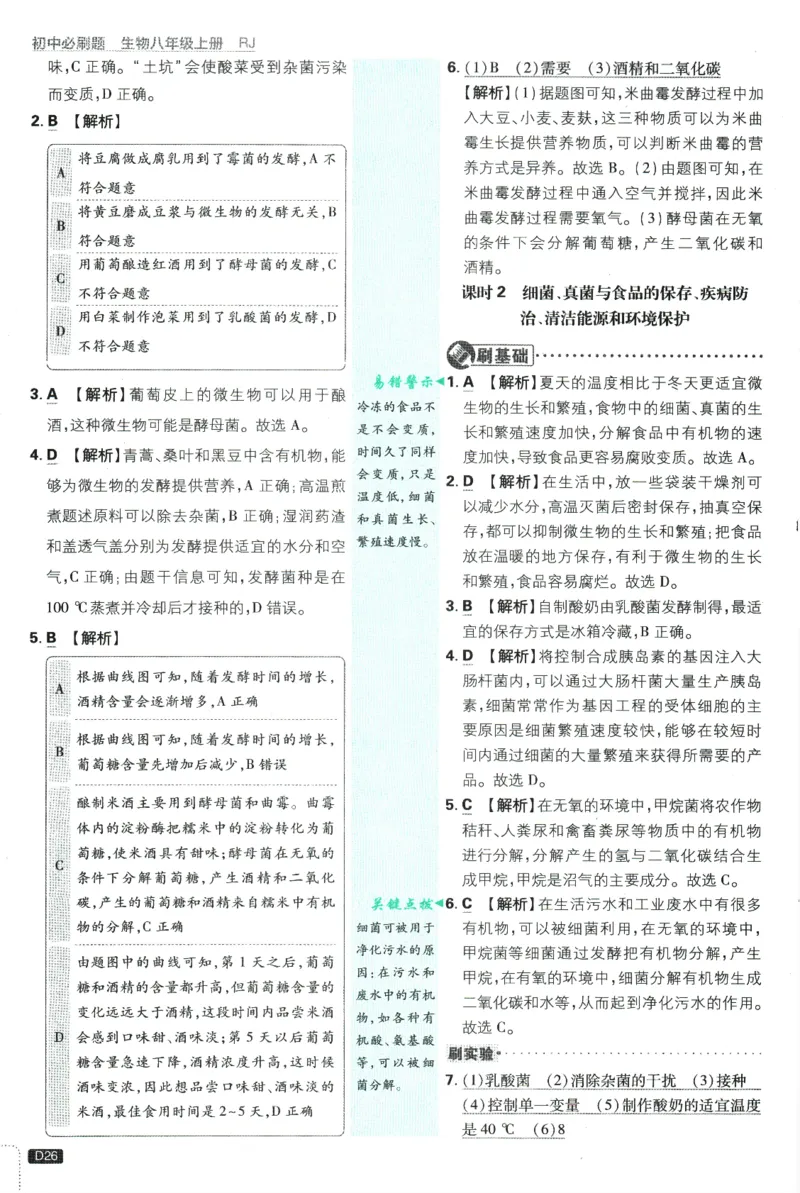 2025版《初中必刷题》生物RJ8上-批注式详答与详析_初中全科电子版试卷练习试题_25初中必刷题_2025版《初中必刷题》生物RJ8上