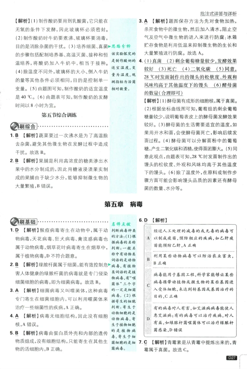 2025版《初中必刷题》生物RJ8上-批注式详答与详析_初中全科电子版试卷练习试题_25初中必刷题_2025版《初中必刷题》生物RJ8上