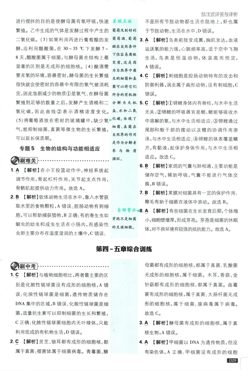 2025版《初中必刷题》生物RJ8上-批注式详答与详析_初中全科电子版试卷练习试题_25初中必刷题_2025版《初中必刷题》生物RJ8上